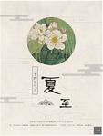 古风二十四节气之夏至