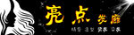 亮点发廊