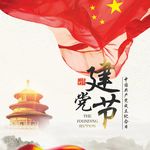 建党节