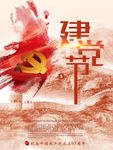 建党节
