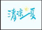 清凉一夏