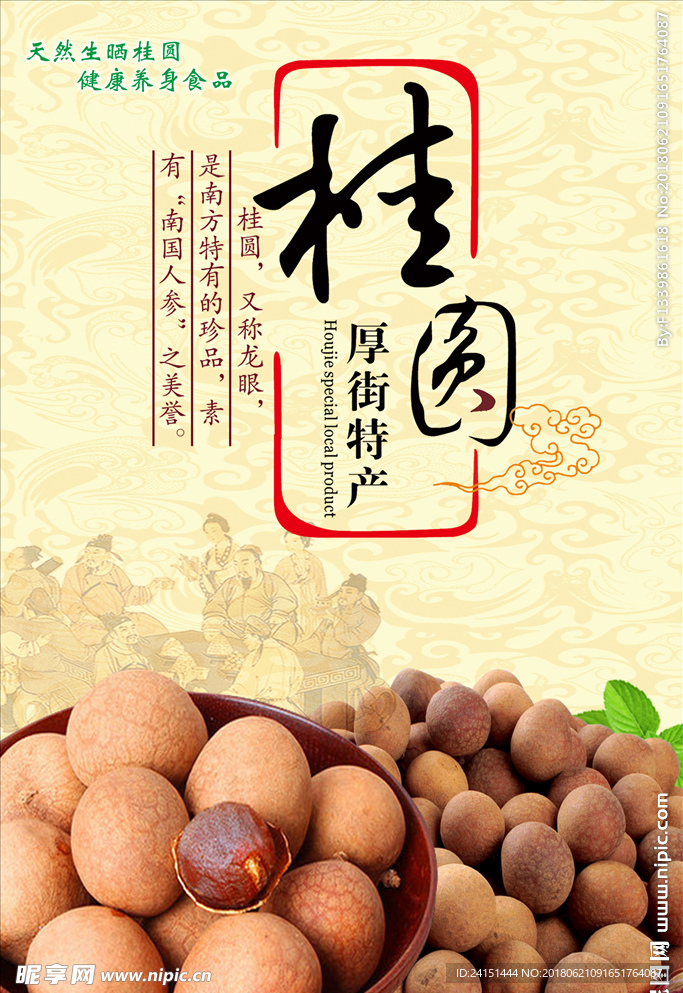 桂圆海报