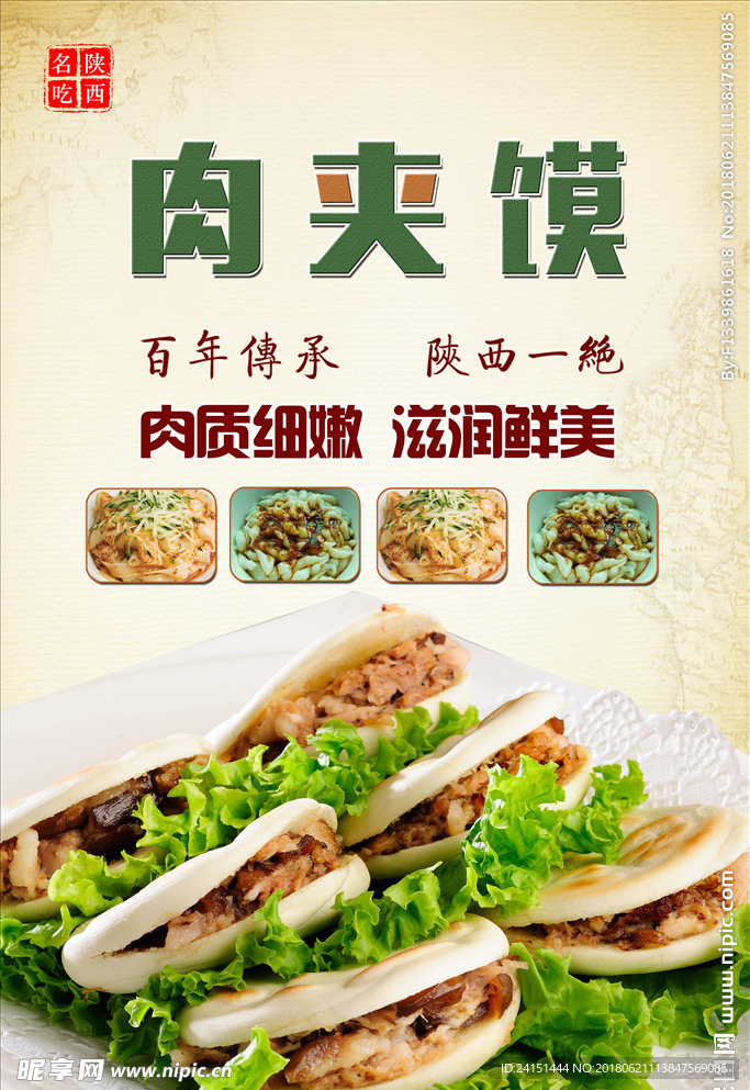陕西肉夹馍
