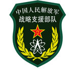 中国人民解放军 战略支援部队
