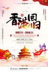 香港回归21周年