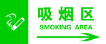 禁止吸烟