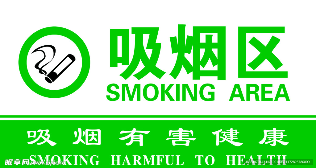 禁止吸烟