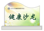 健康沙龙