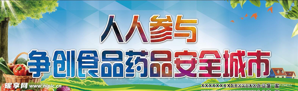争创食药安全城市