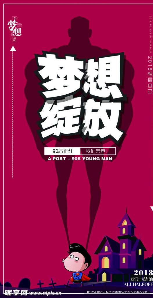 梦想卡通海报