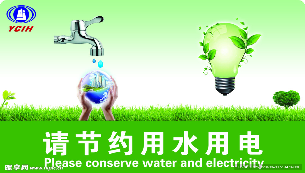 节约用电用水