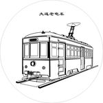 大连老电车