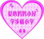爱心妈妈小屋门牌