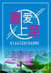 夏至海报