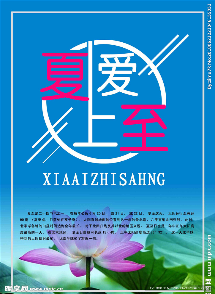 夏至海报
