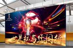 2018与俄罗斯世界杯同行海报