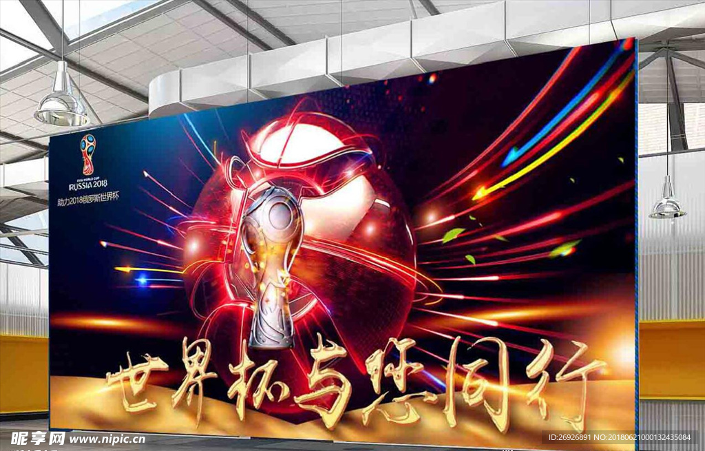 2018与俄罗斯世界杯同行海报