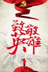 致敬英雄