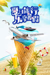 夏季旅行