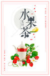 水果茶海报