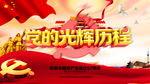 党的光辉历程
