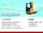 ETV Q20/Q25叉车海报