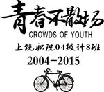 班级同学毕业聚会自行车怀旧