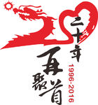 班级同学毕业聚会20年龙