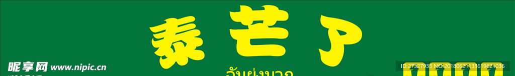泰芒了