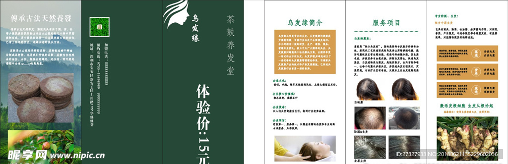 乌发缘宣传单