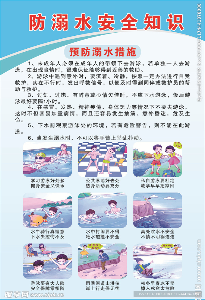 防溺水安全知识