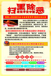 扫黑除恶