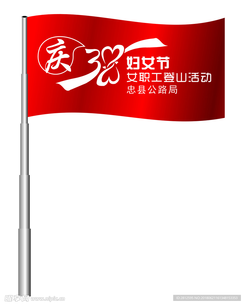 登山旗子