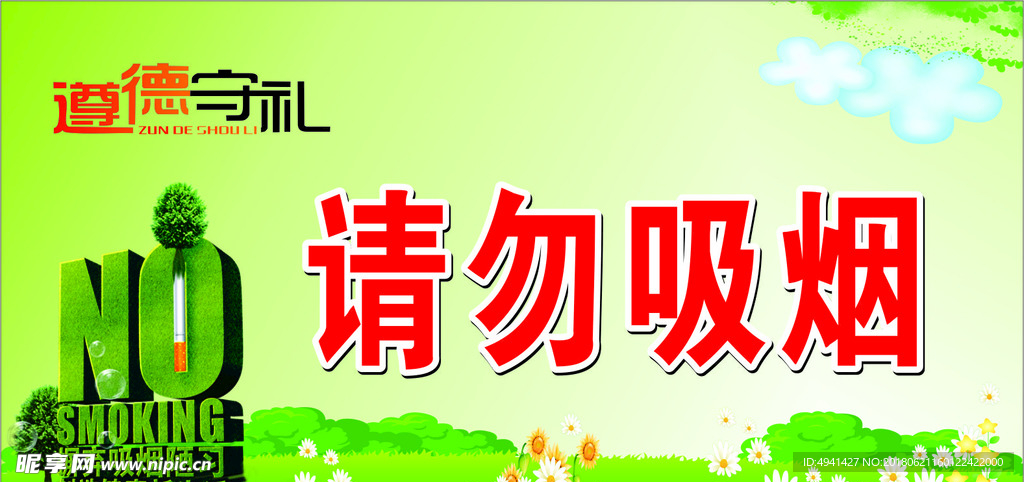 请勿吸烟