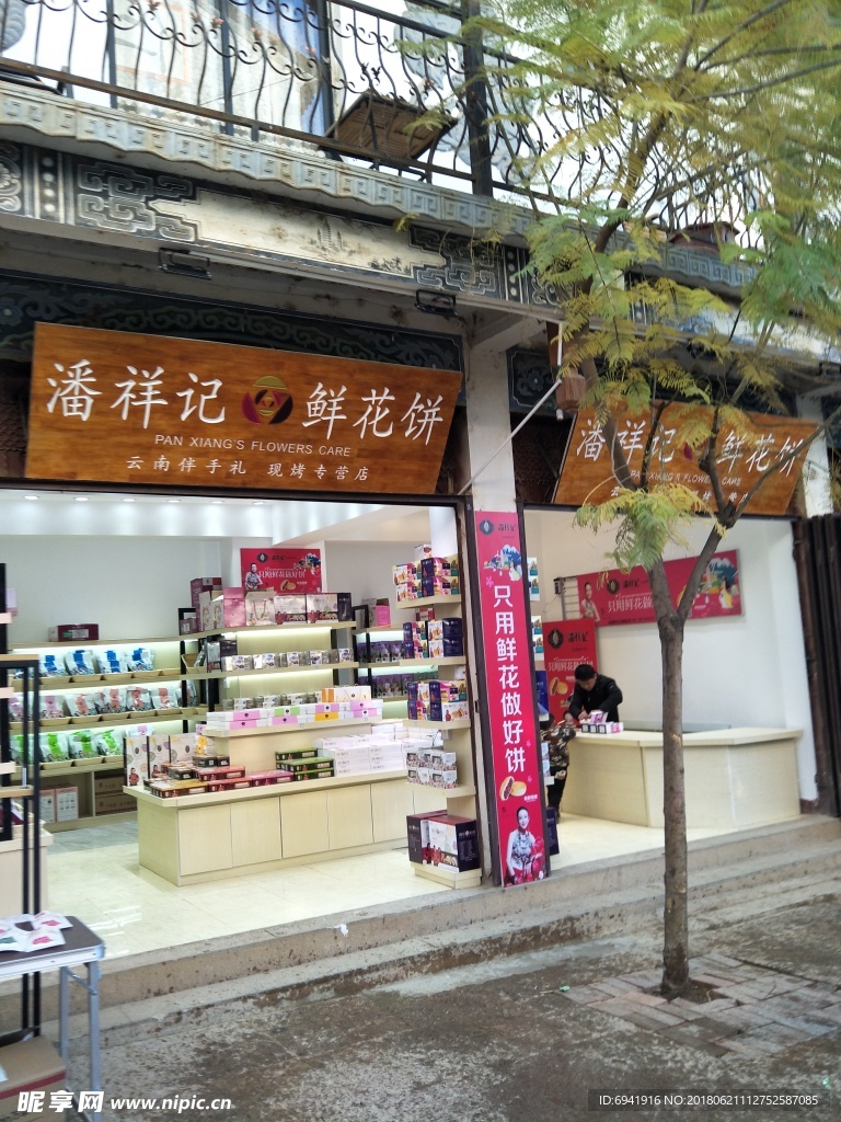 大理 鲜花饼店