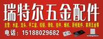 瑞特尔五金配件