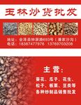 玉林炒货批发