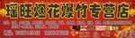 瑶旺烟花爆竹专营店