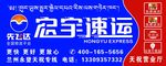 宏宇速运