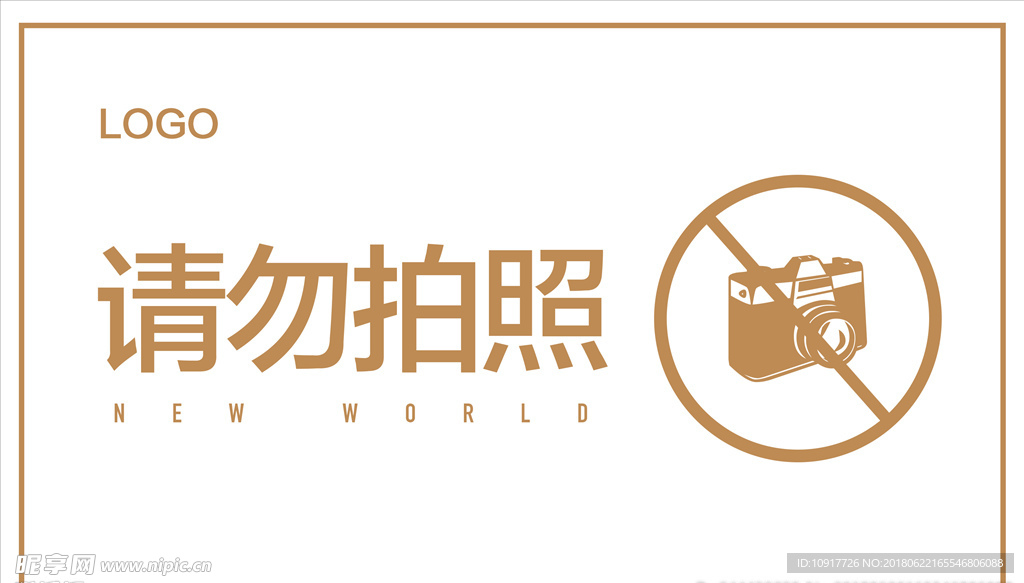 请勿拍照