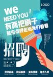 精美个性招聘海报