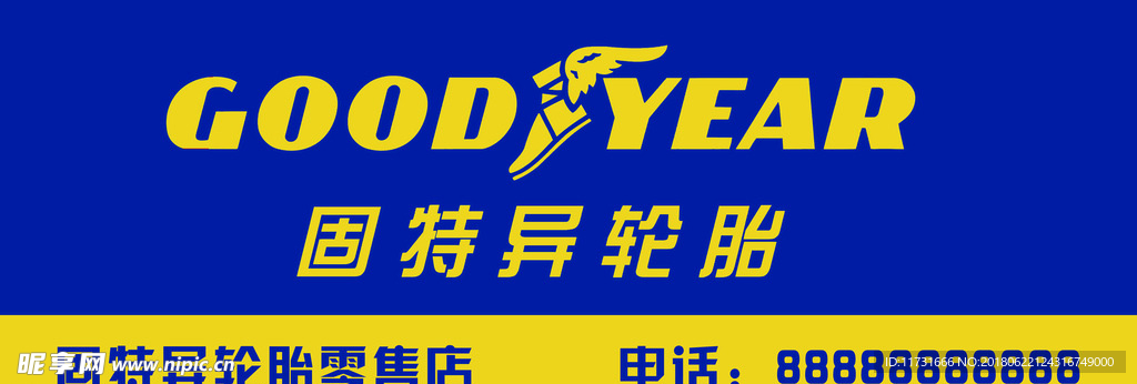 固特异轮胎