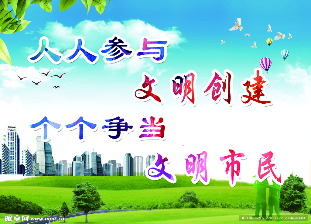 创建文明城 展版 展板