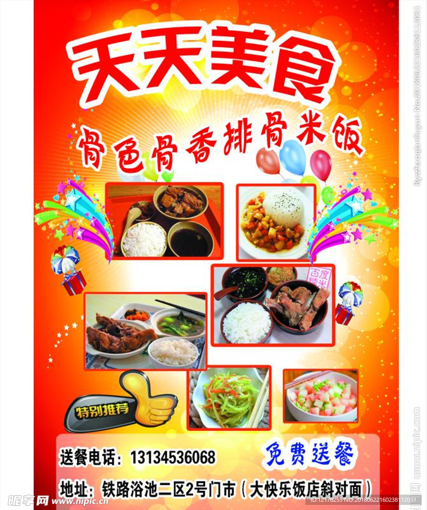 天天美食传单