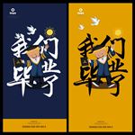 毕业季