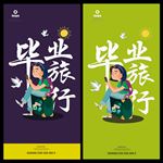 毕业旅行