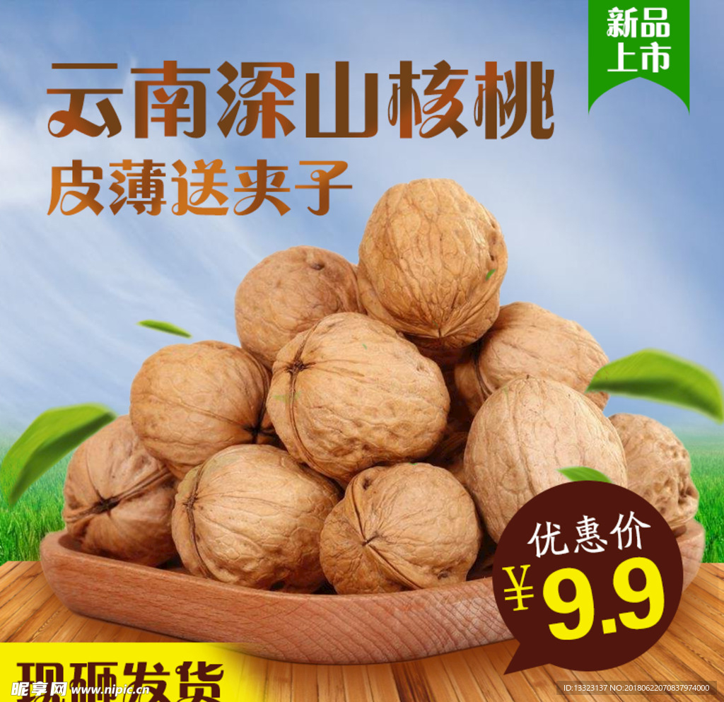 核桃主图淘宝模板