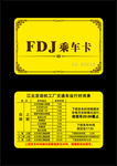 FDJ乘车卡-卡片名片
