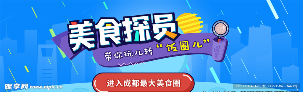 美食探员海报banner