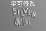 白银立体字